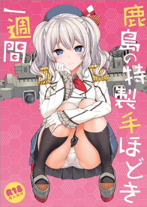 【画像】艦これの鹿島ちゃんのおﾊﾟﾝﾂｗｗｗｗｗ