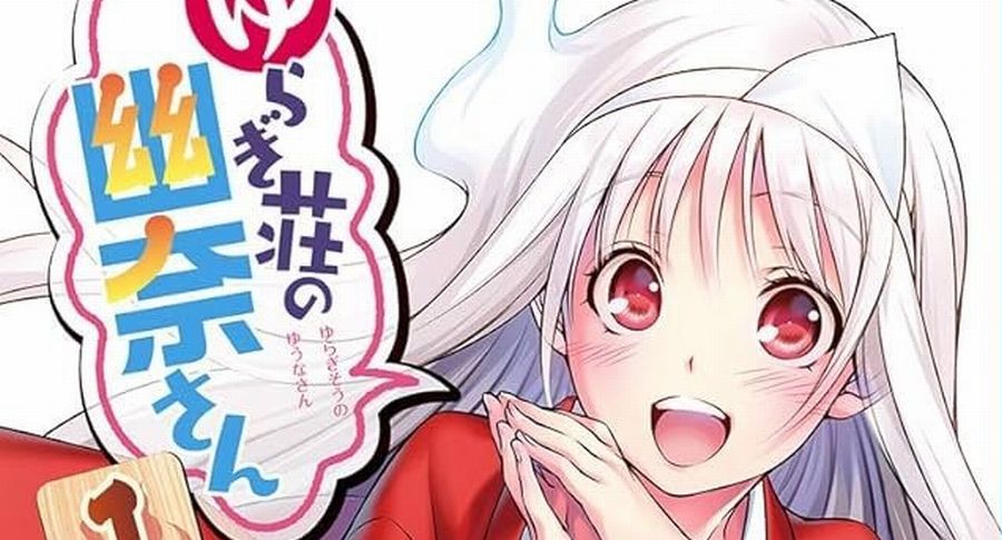 【画像】ゆらぎ荘の幽奈さんでセッ〇スしたいキャラランキングｗｗｗｗｗ