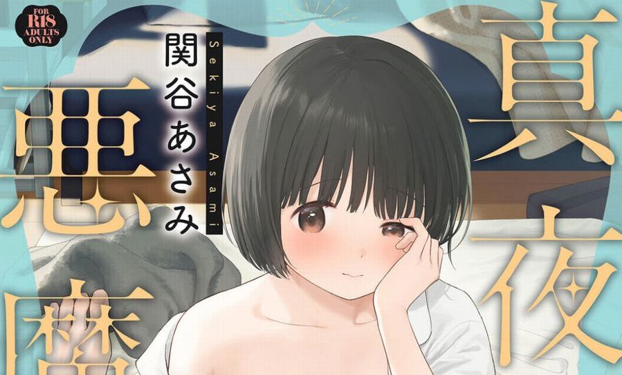 【画像】関谷あさみの同人シリーズ新刊ヱロすぎ抜いたｗｗｗｗｗ