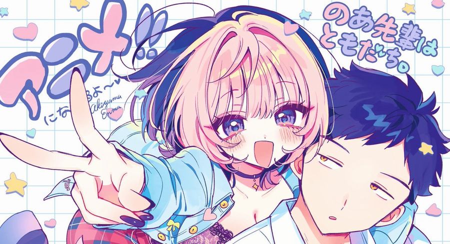 【画像】癒し漫画「のあ先輩はともだち。」アニメ化決定wwwww