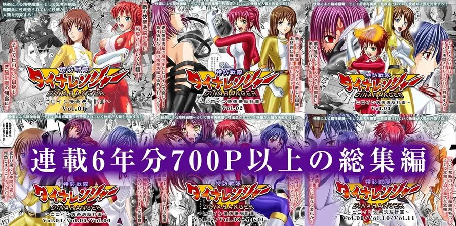 【画像】伝説のヱロ漫画「特防戦隊ダイナレンジャー」の総集編がひっそりと販売ｗｗｗｗｗ