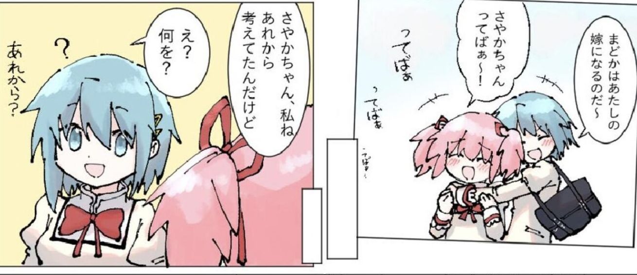 【画像】鹿目まどかさん、好きな女の子とイチャつくｗｗｗｗｗ